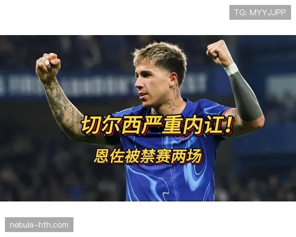 切尔西主帅执教稳定性受质疑，球队近期表现波动引发关注