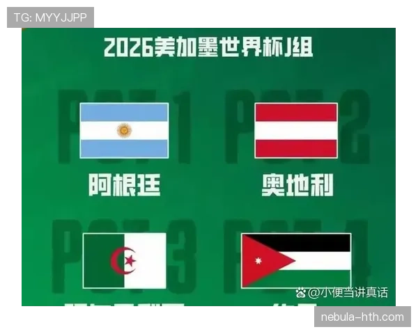 奥地利冲击2026世界杯预选赛关键战 赛程解析与出线前景预测